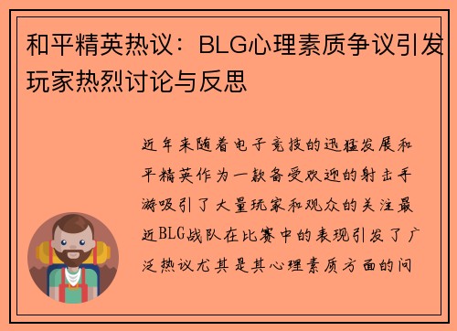和平精英热议：BLG心理素质争议引发玩家热烈讨论与反思