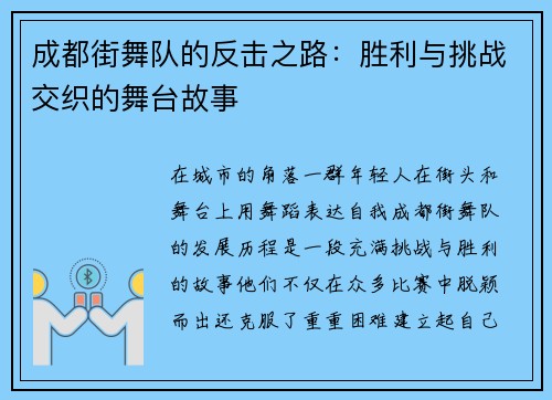 成都街舞队的反击之路：胜利与挑战交织的舞台故事