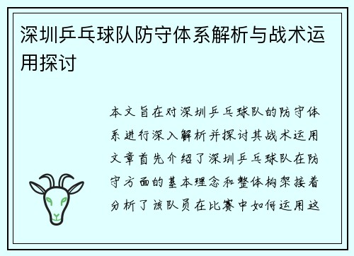 深圳乒乓球队防守体系解析与战术运用探讨