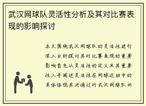 武汉网球队灵活性分析及其对比赛表现的影响探讨
