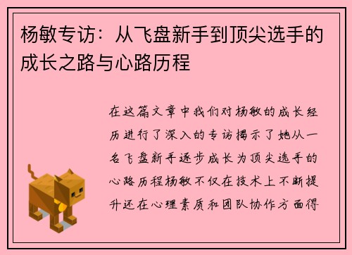 杨敏专访：从飞盘新手到顶尖选手的成长之路与心路历程