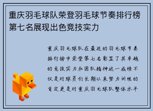 重庆羽毛球队荣登羽毛球节奏排行榜第七名展现出色竞技实力