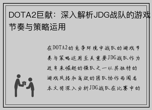 DOTA2巨献：深入解析JDG战队的游戏节奏与策略运用