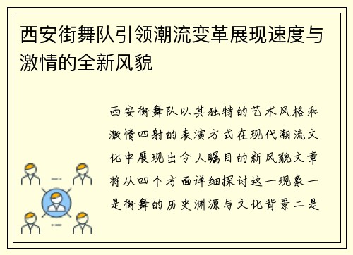 西安街舞队引领潮流变革展现速度与激情的全新风貌