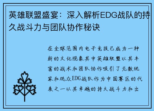 英雄联盟盛宴：深入解析EDG战队的持久战斗力与团队协作秘诀