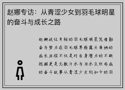 赵娜专访：从青涩少女到羽毛球明星的奋斗与成长之路