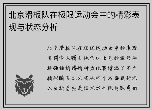 北京滑板队在极限运动会中的精彩表现与状态分析