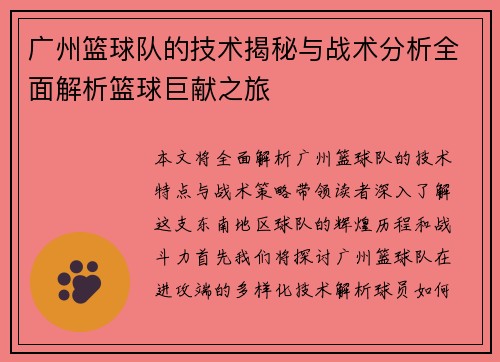 广州篮球队的技术揭秘与战术分析全面解析篮球巨献之旅