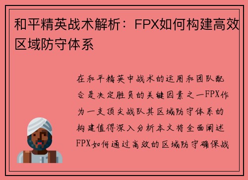 和平精英战术解析：FPX如何构建高效区域防守体系