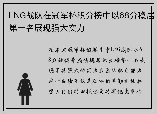 LNG战队在冠军杯积分榜中以68分稳居第一名展现强大实力
