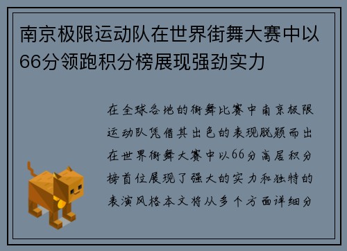 南京极限运动队在世界街舞大赛中以66分领跑积分榜展现强劲实力