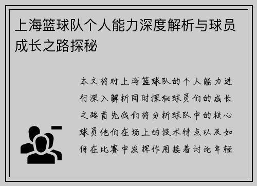 上海篮球队个人能力深度解析与球员成长之路探秘