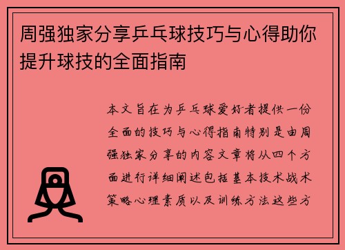 周强独家分享乒乓球技巧与心得助你提升球技的全面指南