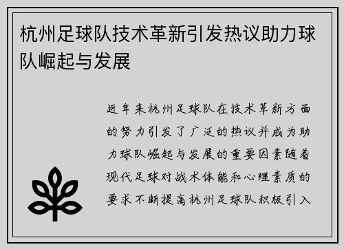 杭州足球队技术革新引发热议助力球队崛起与发展