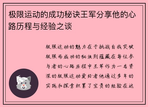 极限运动的成功秘诀王军分享他的心路历程与经验之谈