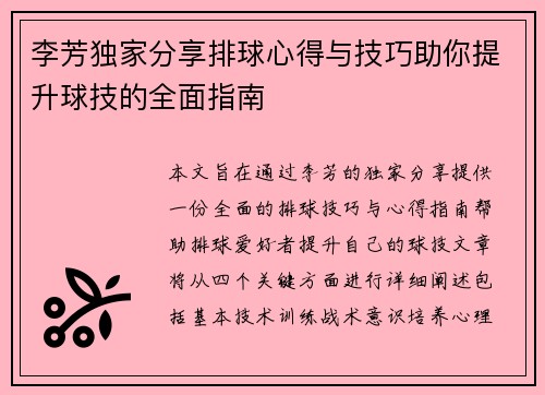 李芳独家分享排球心得与技巧助你提升球技的全面指南