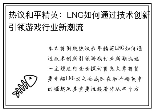 热议和平精英：LNG如何通过技术创新引领游戏行业新潮流