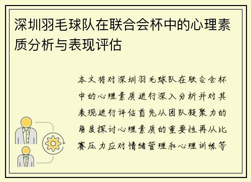 深圳羽毛球队在联合会杯中的心理素质分析与表现评估