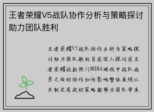 王者荣耀V5战队协作分析与策略探讨助力团队胜利