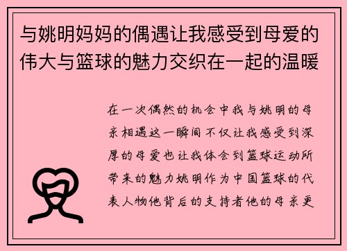与姚明妈妈的偶遇让我感受到母爱的伟大与篮球的魅力交织在一起的温暖瞬间