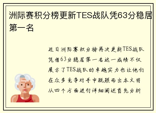 洲际赛积分榜更新TES战队凭63分稳居第一名