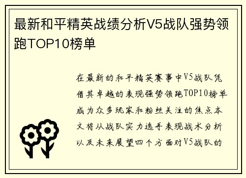 最新和平精英战绩分析V5战队强势领跑TOP10榜单