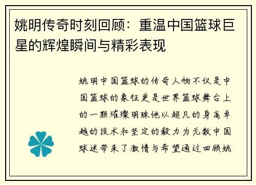 姚明传奇时刻回顾：重温中国篮球巨星的辉煌瞬间与精彩表现