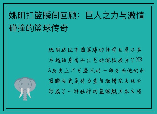 姚明扣篮瞬间回顾：巨人之力与激情碰撞的篮球传奇