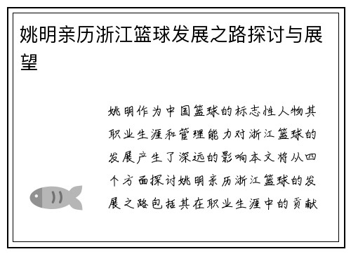 姚明亲历浙江篮球发展之路探讨与展望