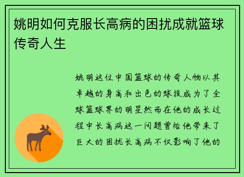 姚明如何克服长高病的困扰成就篮球传奇人生