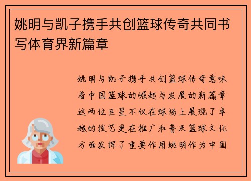 姚明与凯子携手共创篮球传奇共同书写体育界新篇章
