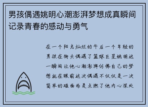 男孩偶遇姚明心潮澎湃梦想成真瞬间记录青春的感动与勇气