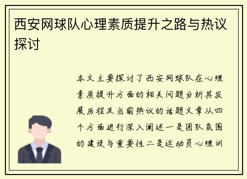西安网球队心理素质提升之路与热议探讨