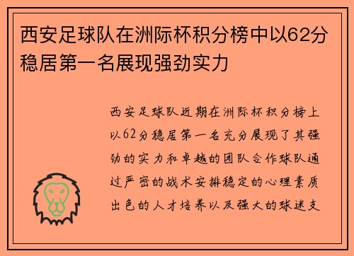 西安足球队在洲际杯积分榜中以62分稳居第一名展现强劲实力