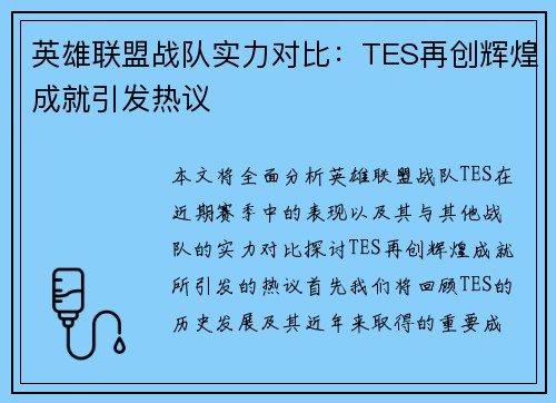 英雄联盟战队实力对比：TES再创辉煌成就引发热议