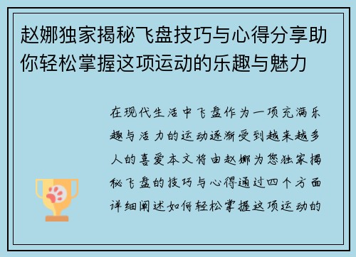 赵娜独家揭秘飞盘技巧与心得分享助你轻松掌握这项运动的乐趣与魅力
