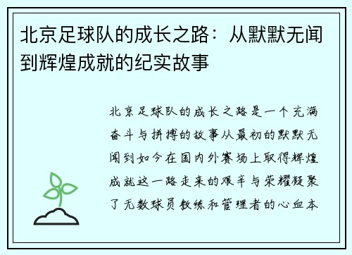 北京足球队的成长之路：从默默无闻到辉煌成就的纪实故事
