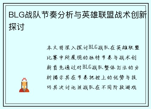 BLG战队节奏分析与英雄联盟战术创新探讨