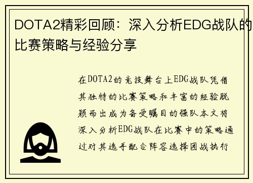 DOTA2精彩回顾：深入分析EDG战队的比赛策略与经验分享