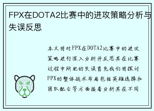 FPX在DOTA2比赛中的进攻策略分析与失误反思