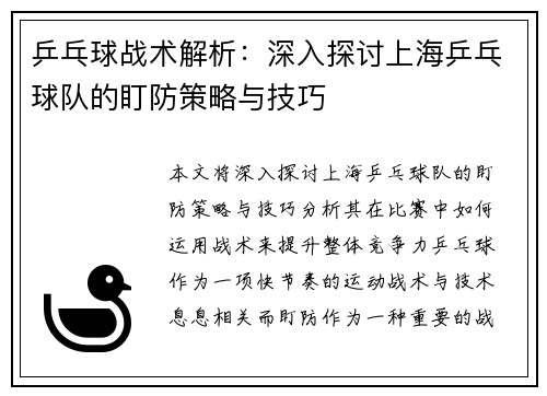 乒乓球战术解析：深入探讨上海乒乓球队的盯防策略与技巧