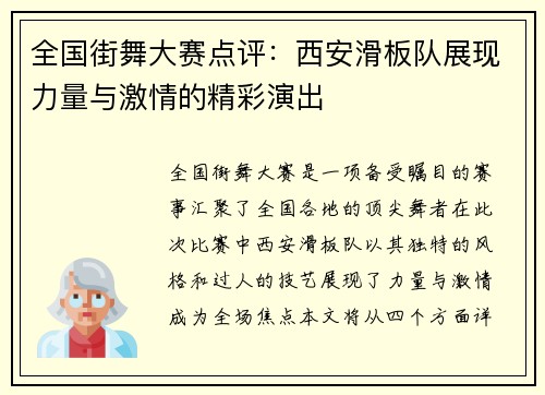 全国街舞大赛点评：西安滑板队展现力量与激情的精彩演出