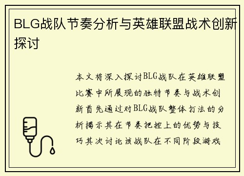 BLG战队节奏分析与英雄联盟战术创新探讨
