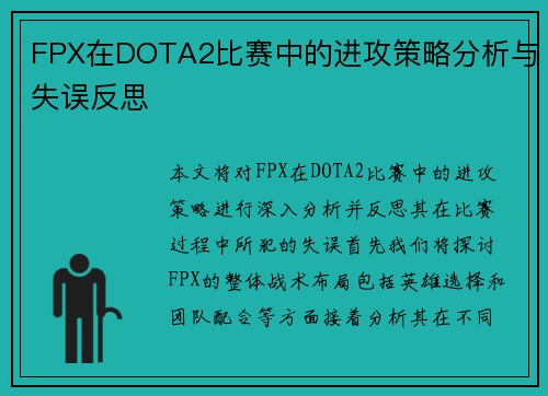 FPX在DOTA2比赛中的进攻策略分析与失误反思