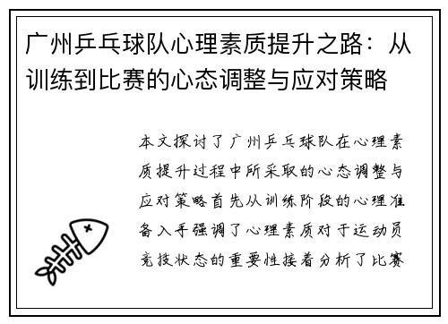 广州乒乓球队心理素质提升之路：从训练到比赛的心态调整与应对策略