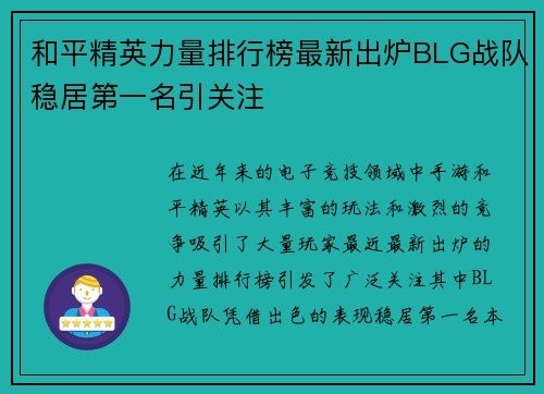 和平精英力量排行榜最新出炉BLG战队稳居第一名引关注