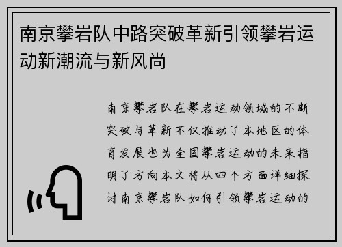 南京攀岩队中路突破革新引领攀岩运动新潮流与新风尚