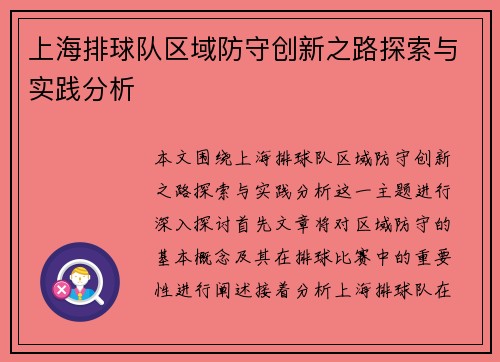 上海排球队区域防守创新之路探索与实践分析