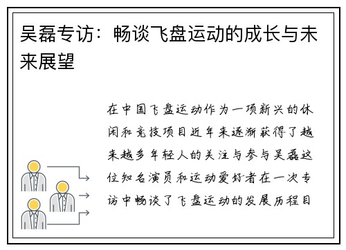 吴磊专访：畅谈飞盘运动的成长与未来展望