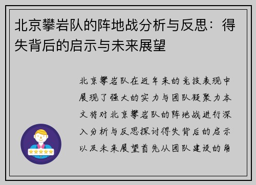 北京攀岩队的阵地战分析与反思：得失背后的启示与未来展望